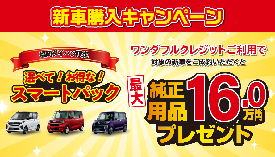 福岡ダイハツキャンペーン